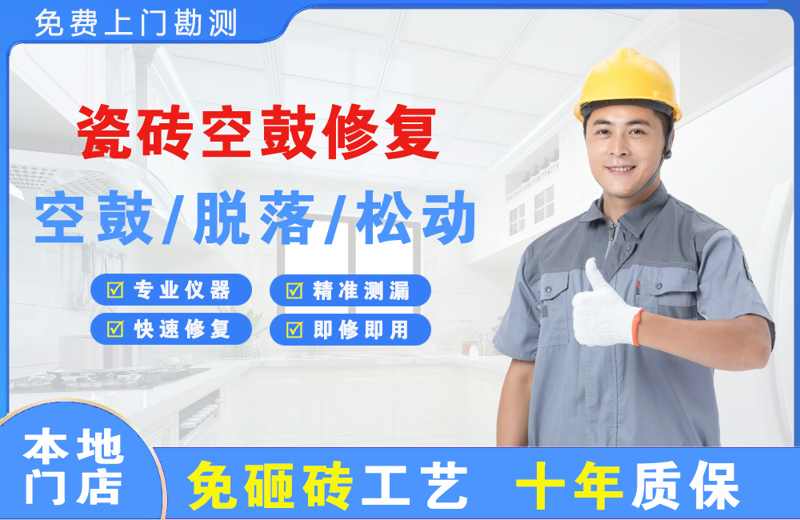 石泉瓷砖空鼓修复