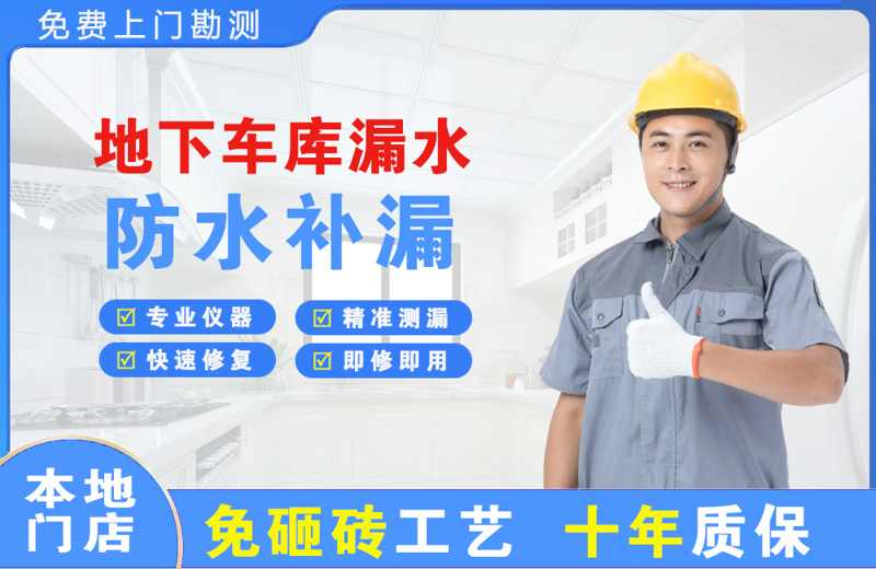 石泉地下车库漏水维修